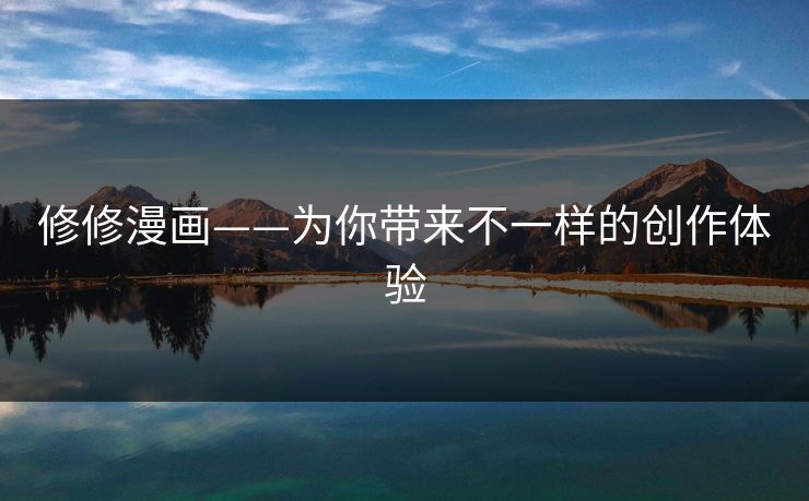 修修漫画——为你带来不一样的创作体验